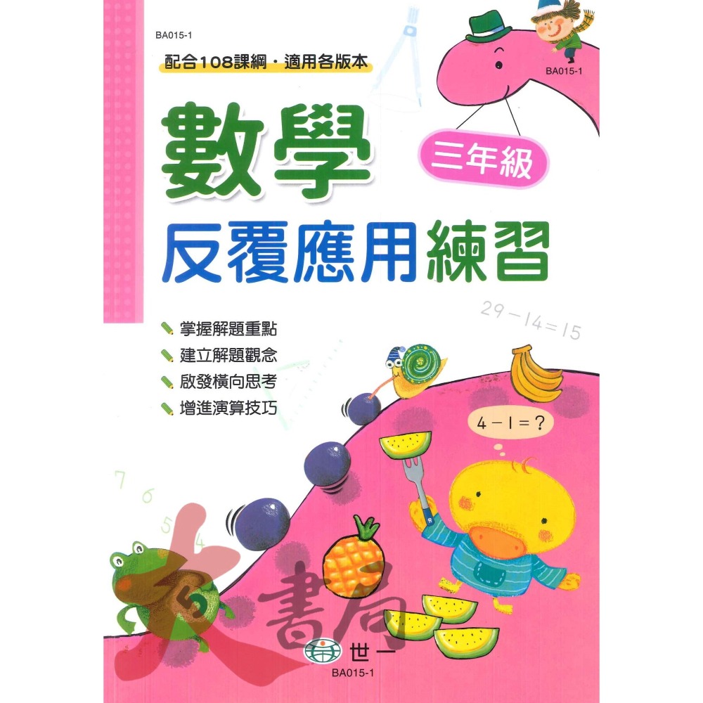 世一國小 反覆計算練習 反覆應用練習 配合108課綱 各版本通用 1~6年級-細節圖7