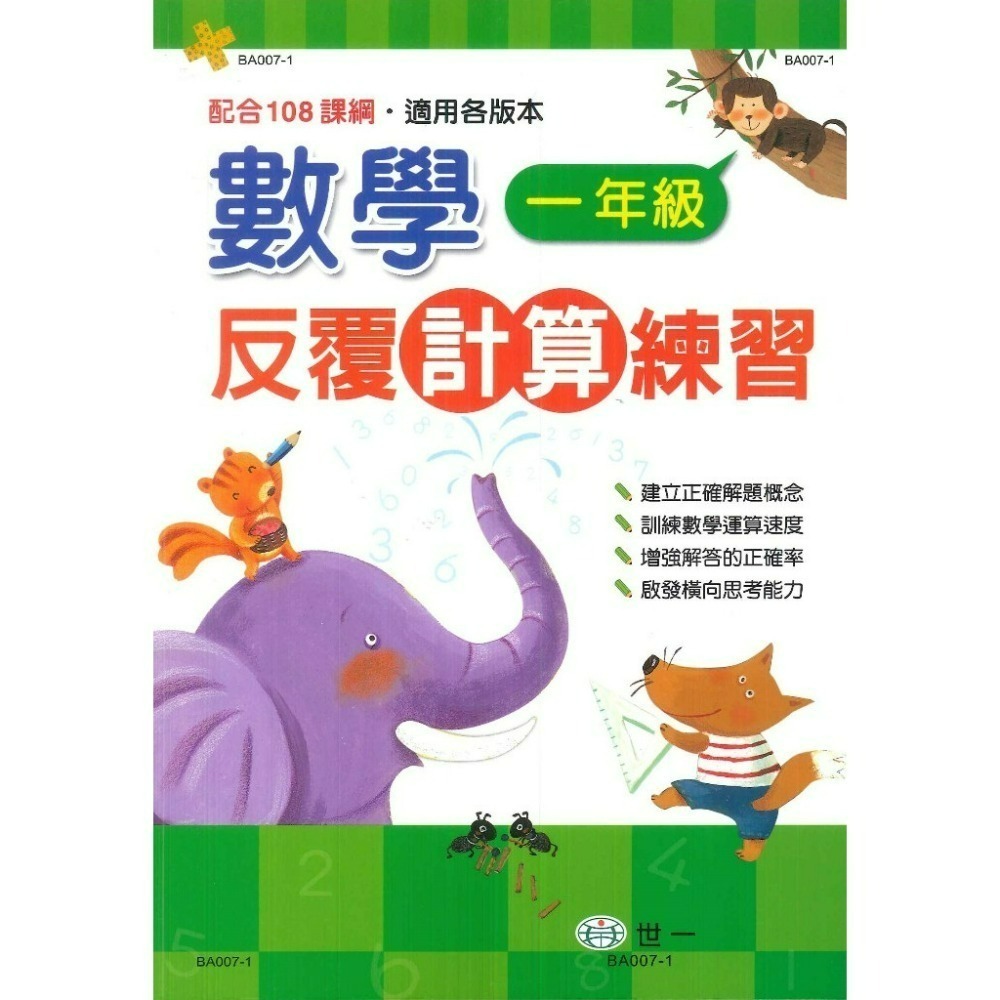 《數學反覆練習》世一國小『反覆計算』『反覆應用』練習 各版本通用 1 2 3 4 5 6年級 配合108課綱  (附解答-規格圖1