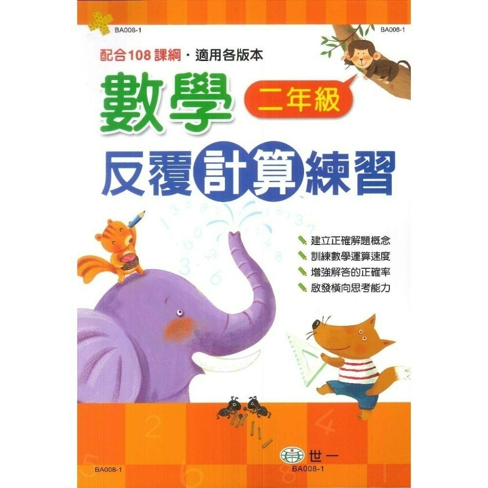 《數學反覆練習》世一國小『反覆計算』『反覆應用』練習 各版本通用 1 2 3 4 5 6年級 配合108課綱  (附解答-規格圖1