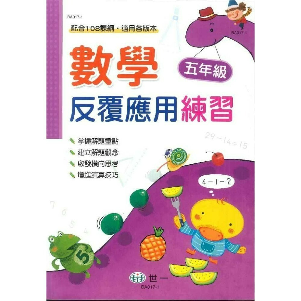 《數學反覆練習》世一國小『反覆計算』『反覆應用』練習 各版本通用 1 2 3 4 5 6年級 配合108課綱  (附解答-規格圖1