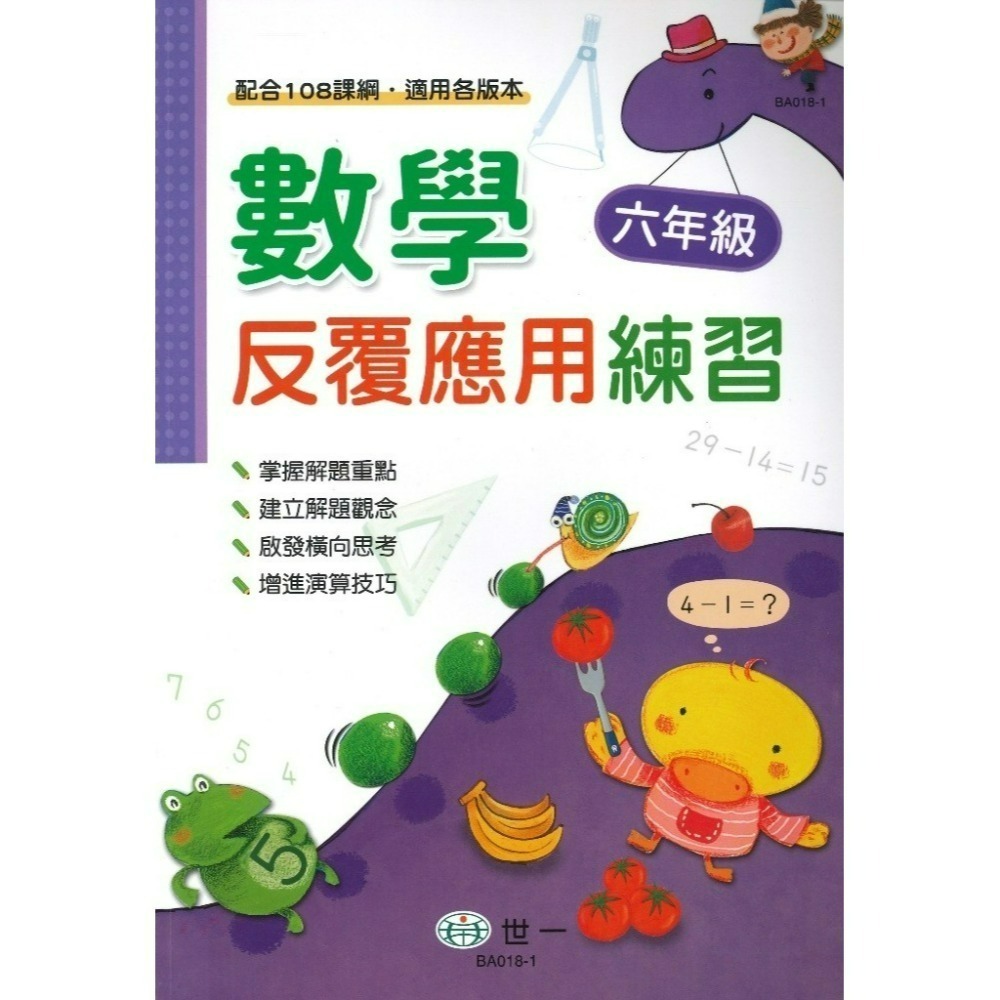 《數學反覆練習》世一國小『反覆計算』『反覆應用』練習 各版本通用 1 2 3 4 5 6年級 配合108課綱  (附解答-規格圖1