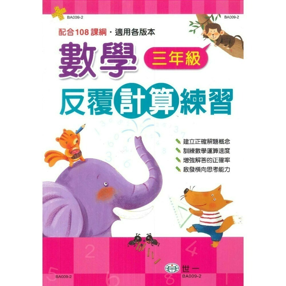 《數學反覆練習》世一國小『反覆計算』『反覆應用』練習 各版本通用 1 2 3 4 5 6年級 配合108課綱  (附解答-規格圖1