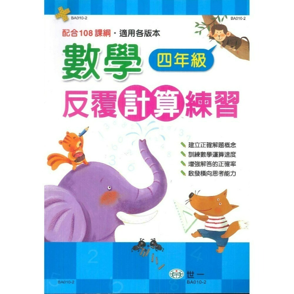 《數學反覆練習》世一國小『反覆計算』『反覆應用』練習 各版本通用 1 2 3 4 5 6年級 配合108課綱  (附解答-規格圖1