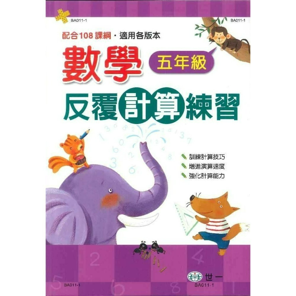《數學反覆練習》世一國小『反覆計算』『反覆應用』練習 各版本通用 1 2 3 4 5 6年級 配合108課綱  (附解答-規格圖1