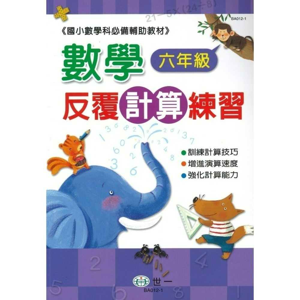 《數學反覆練習》世一國小『反覆計算』『反覆應用』練習 各版本通用 1 2 3 4 5 6年級 配合108課綱  (附解答-規格圖1