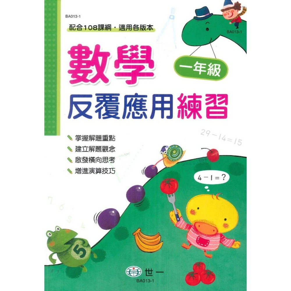 《數學反覆練習》世一國小『反覆計算』『反覆應用』練習 各版本通用 1 2 3 4 5 6年級 配合108課綱  (附解答-規格圖1