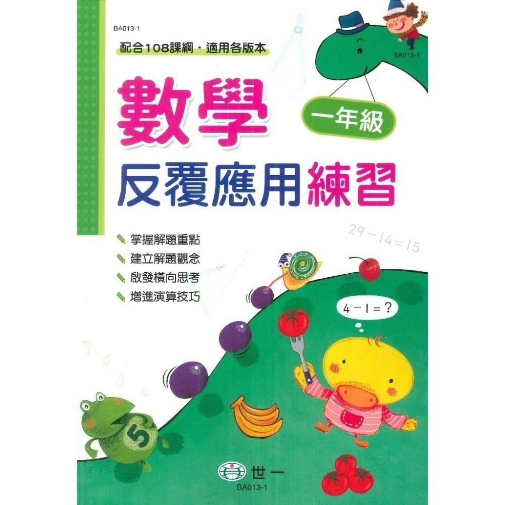 《數學反覆練習》世一國小『反覆計算』『反覆應用』練習 各版本通用 1 2 3 4 5 6年級 配合108課綱  (附解答-規格圖1