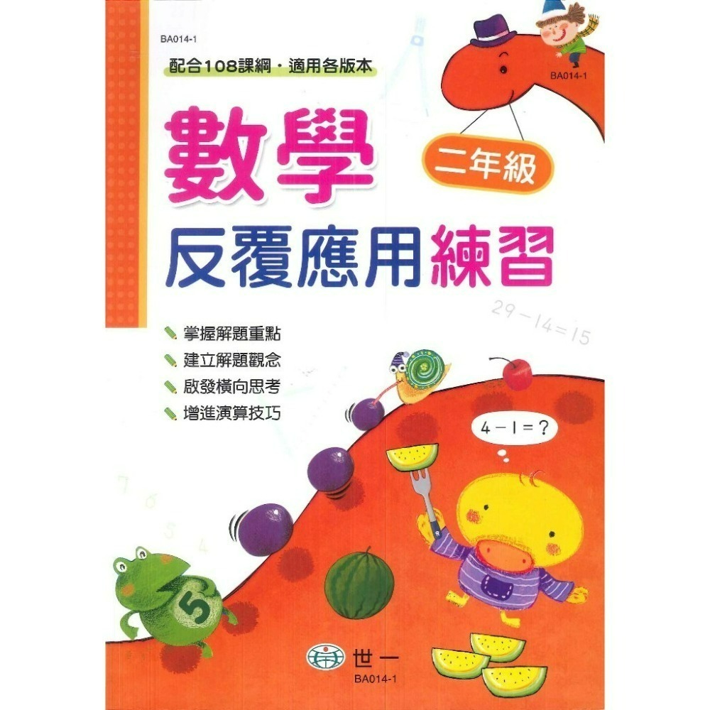 《數學反覆練習》世一國小『反覆計算』『反覆應用』練習 各版本通用 1 2 3 4 5 6年級 配合108課綱  (附解答-規格圖1