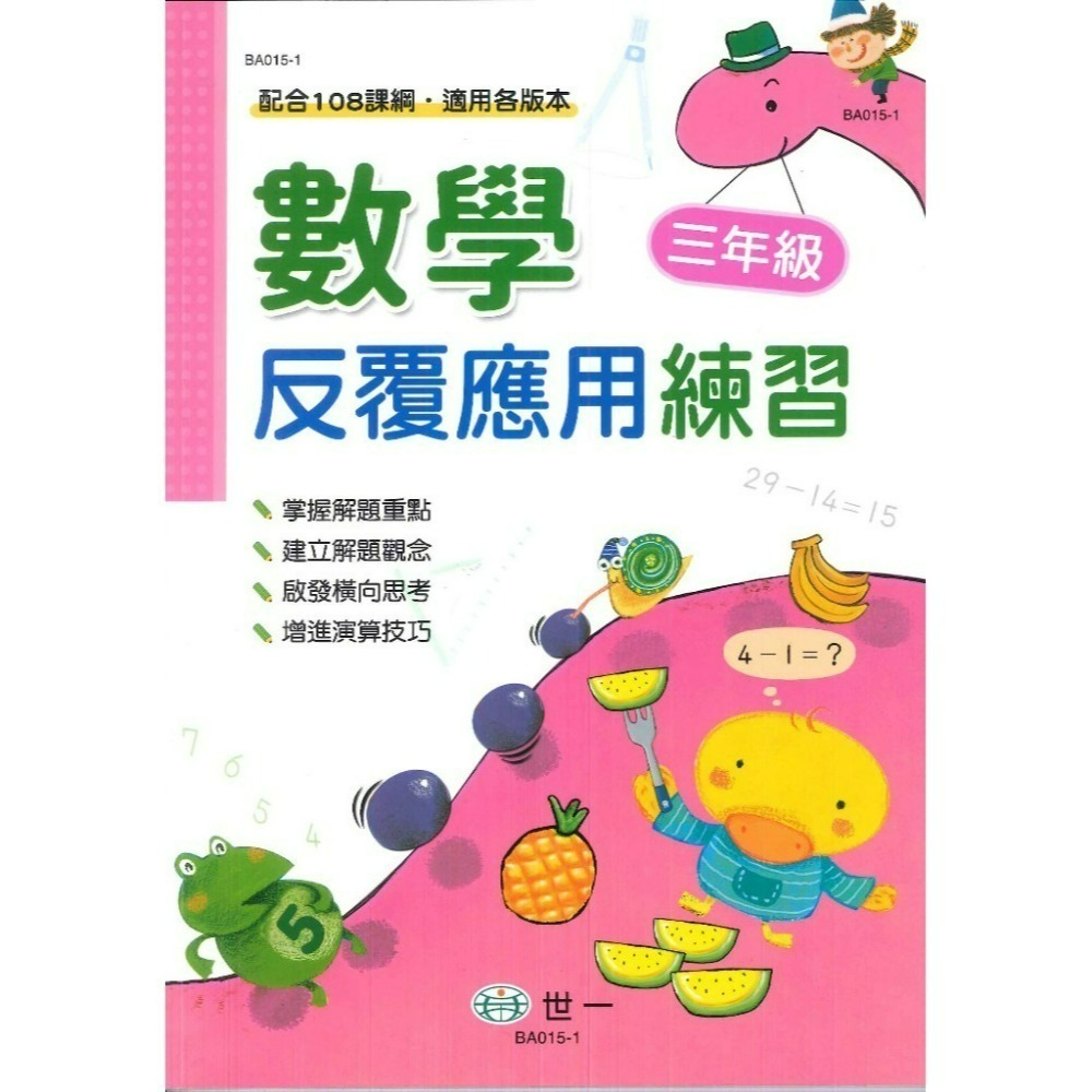 《數學反覆練習》世一國小『反覆計算』『反覆應用』練習 各版本通用 1 2 3 4 5 6年級 配合108課綱  (附解答-規格圖1