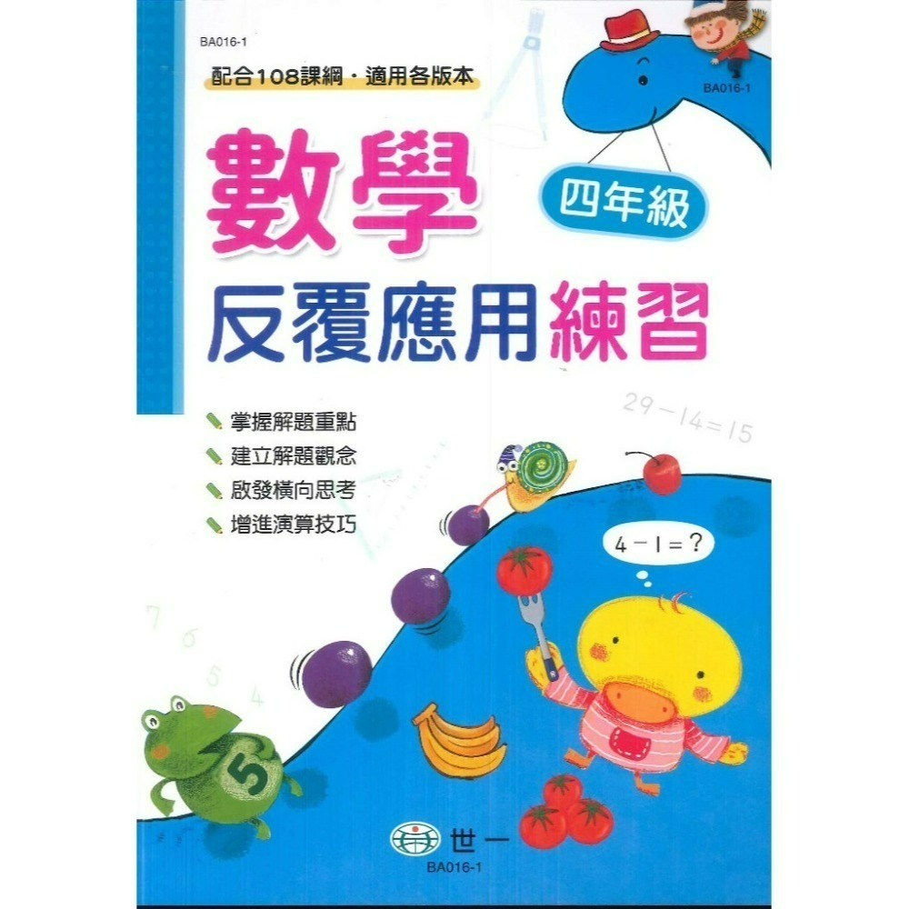 《數學反覆練習》世一國小『反覆計算』『反覆應用』練習 各版本通用 1 2 3 4 5 6年級 配合108課綱  (附解答-規格圖1