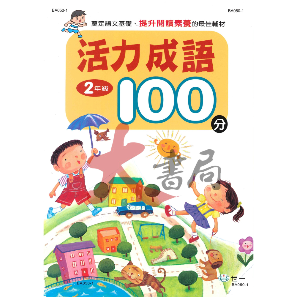 世一 國小『活力成語100分』1~6年級-細節圖2