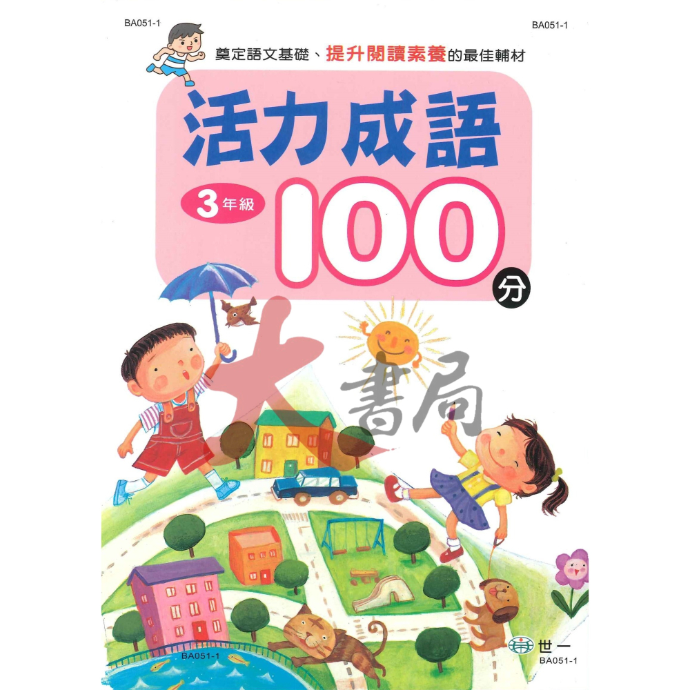 世一 國小『活力成語100分』1~6年級-細節圖3