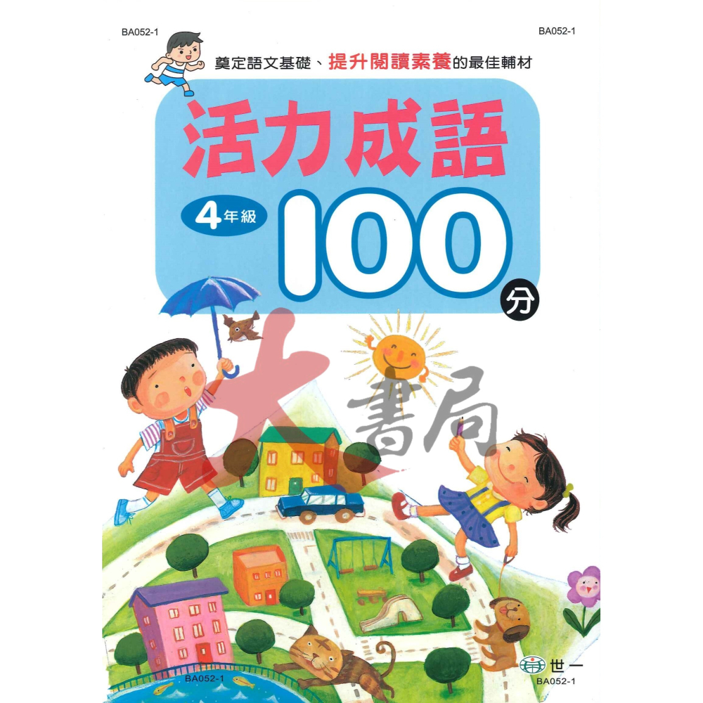 世一 國小『活力成語100分』1~6年級-細節圖4