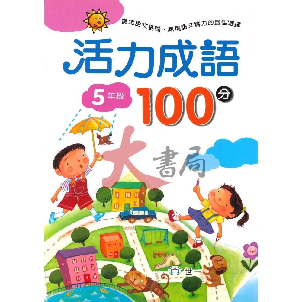 世一 國小『活力成語100分』1~6年級-細節圖5