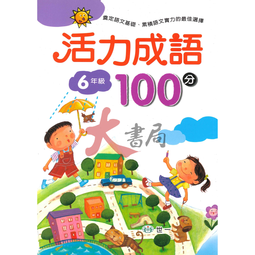 世一 國小『活力成語100分』1~6年級-細節圖6