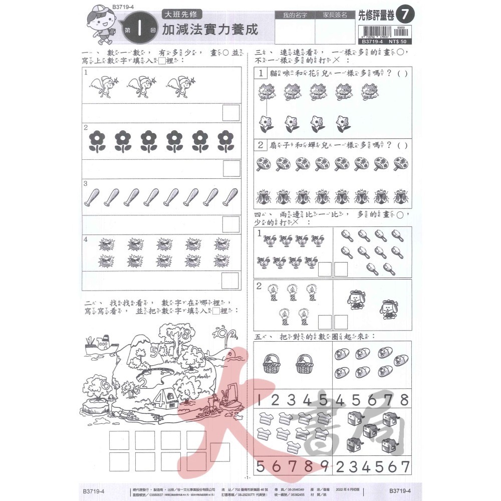 世一 大班先修 升小一 先修評量卷 附解答 ● 大書局 網路線上書店 快速出貨 您升學的好夥伴!-細節圖7