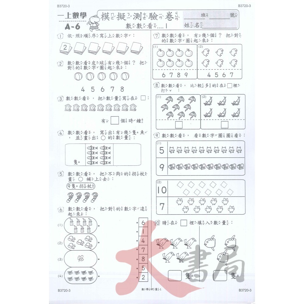 世一 大班先修 升小一 先修評量卷 附解答 ● 大書局 網路線上書店 快速出貨 您升學的好夥伴!-細節圖8