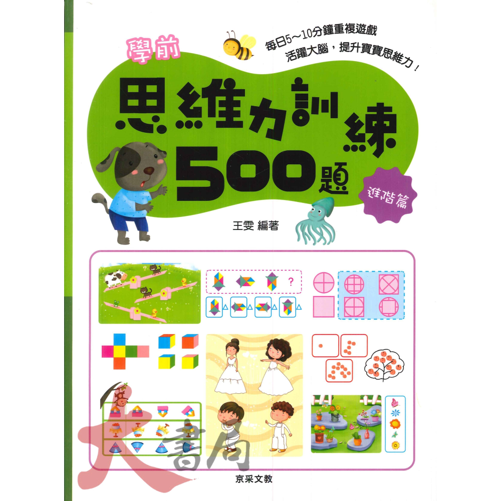 【學前啟蒙】京采文教 學前思維力訓練500題 活躍大腦 提升寶寶記憶力 幼兒-細節圖2