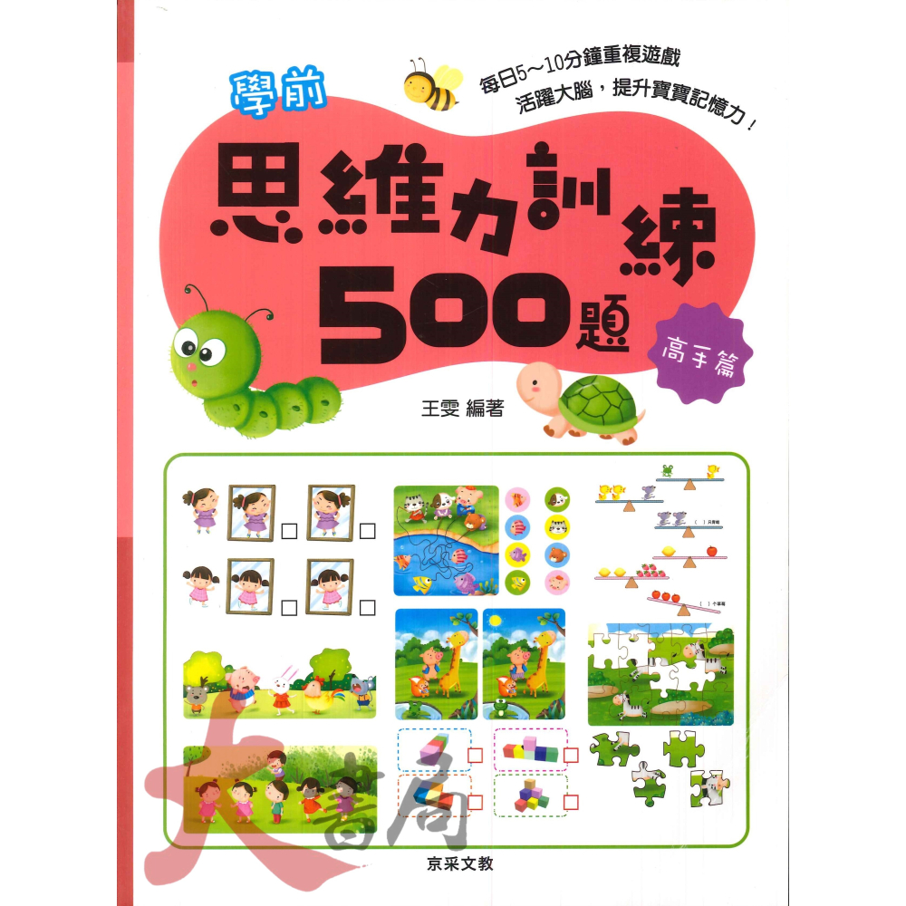 【學前啟蒙】京采文教 學前思維力訓練500題 活躍大腦 提升寶寶記憶力 幼兒-細節圖4