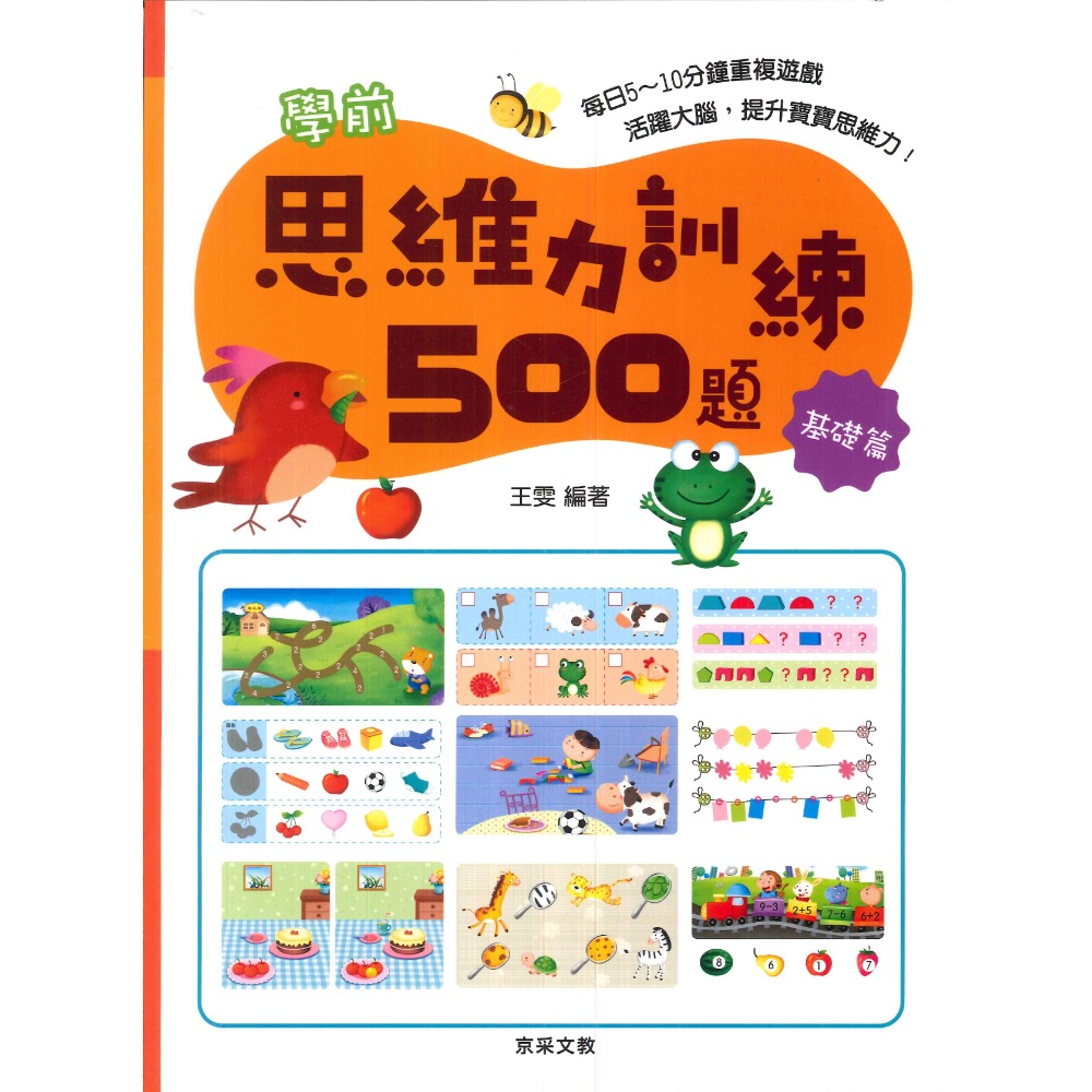 【學前啟蒙】京采文教 學前思維力訓練500題 活躍大腦 提升寶寶記憶力 幼兒-規格圖1
