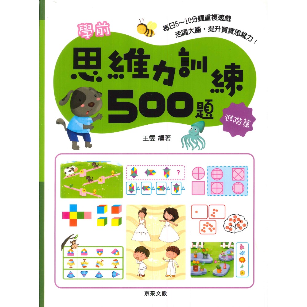 【學前啟蒙】京采文教 學前思維力訓練500題 活躍大腦 提升寶寶記憶力 幼兒-規格圖1