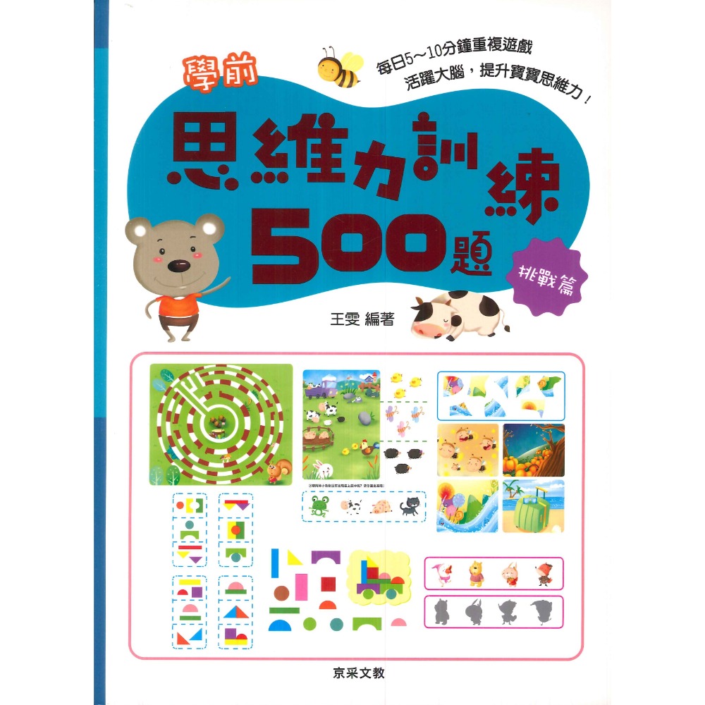 【學前啟蒙】京采文教 學前思維力訓練500題 活躍大腦 提升寶寶記憶力 幼兒-規格圖1