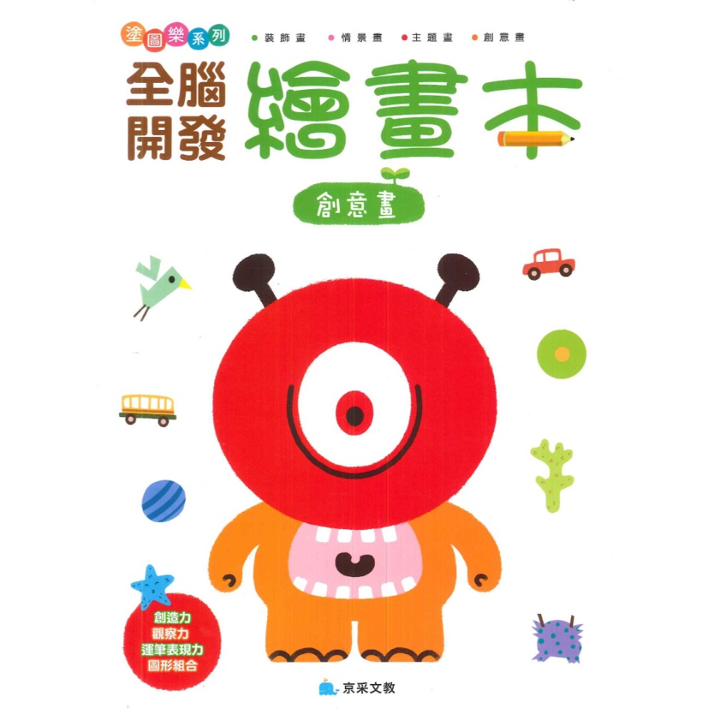 【學前啟蒙】京采文教 全腦開發繪畫本 裝飾畫 情景畫 主題書 創意畫_ 幼兒 升小一-規格圖1