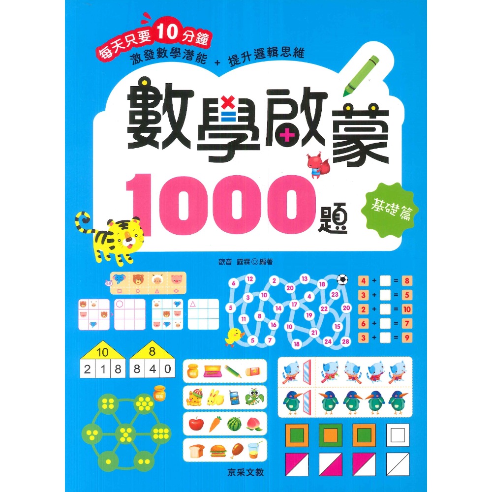 【學前啟蒙】京采文教 激發數學潛能+提升邏輯思維 數學啟蒙1000題 基礎篇 進階篇 挑戰篇 高手篇 5~9歲-規格圖1