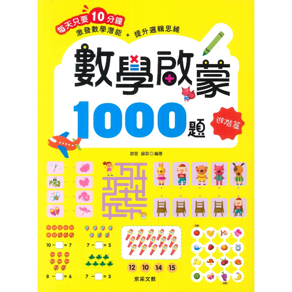 【學前啟蒙】京采文教 激發數學潛能+提升邏輯思維 數學啟蒙1000題 基礎篇 進階篇 挑戰篇 高手篇 5~9歲-規格圖1
