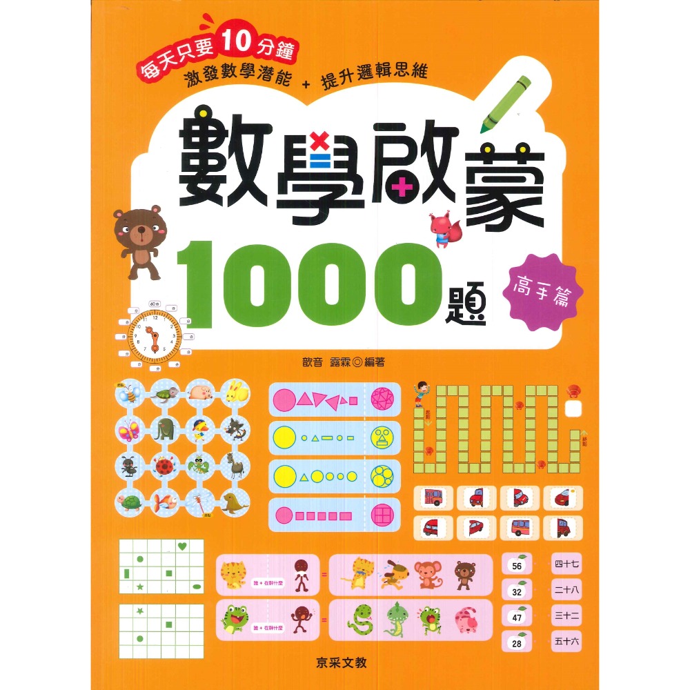 【學前啟蒙】京采文教 激發數學潛能+提升邏輯思維 數學啟蒙1000題 基礎篇 進階篇 挑戰篇 高手篇 5~9歲-規格圖1