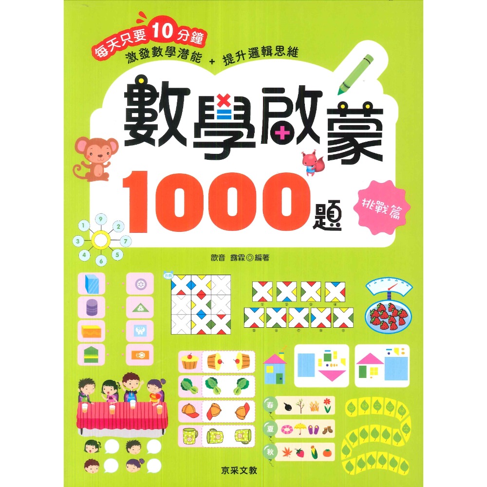 【學前啟蒙】京采文教 激發數學潛能+提升邏輯思維 數學啟蒙1000題 基礎篇 進階篇 挑戰篇 高手篇 5~9歲-規格圖1