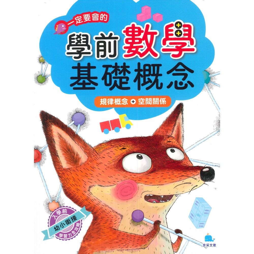 【學前啟蒙】京采文教 一定要會的學前基礎數學 基礎概念 _ 幼兒 升小一-規格圖1
