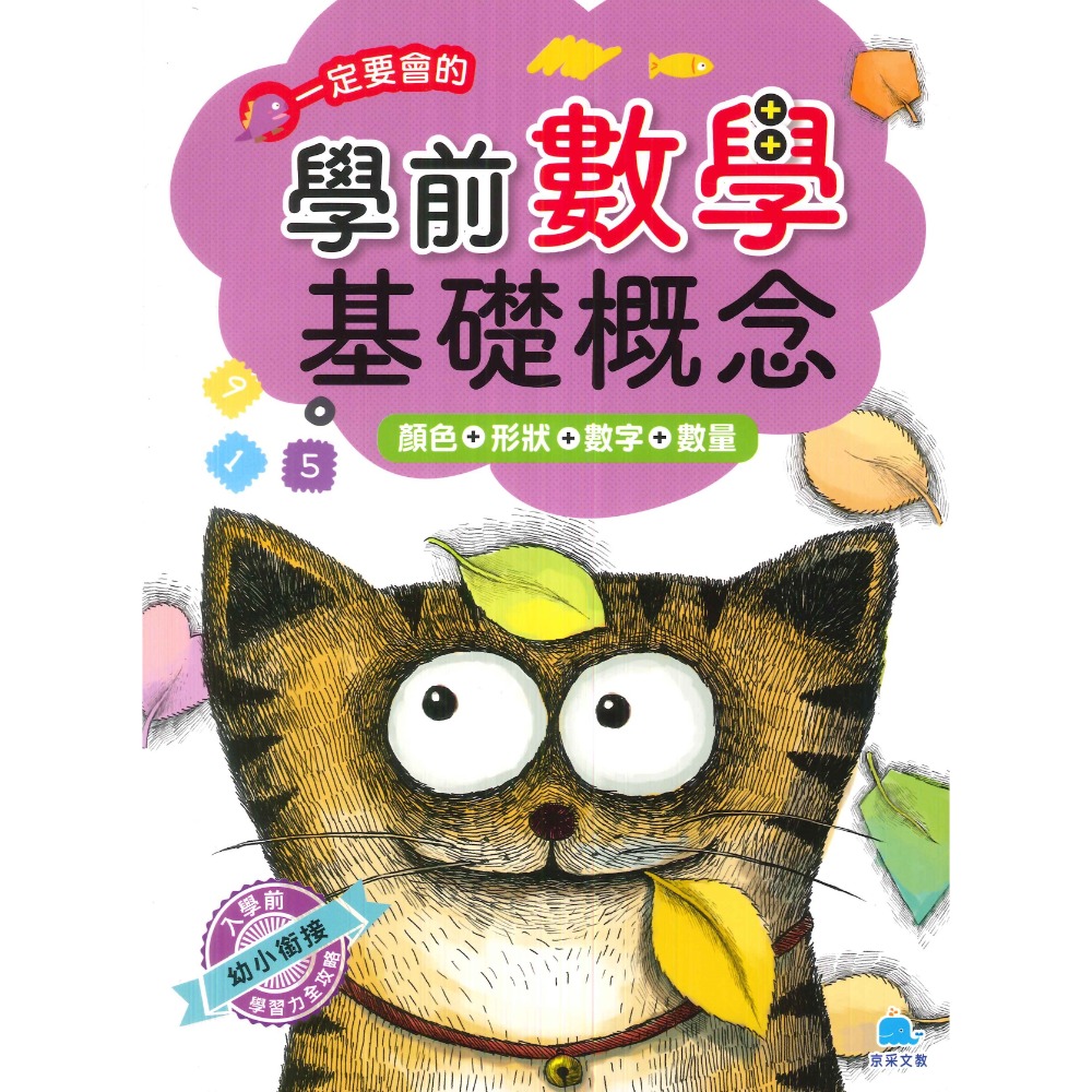 【學前啟蒙】京采文教 一定要會的學前基礎數學 基礎概念 _ 幼兒 升小一-規格圖1