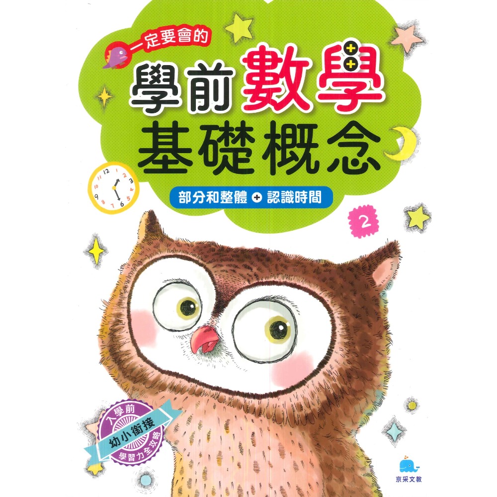 【學前啟蒙】京采文教 一定要會的學前基礎數學 基礎概念 _ 幼兒 升小一-規格圖1
