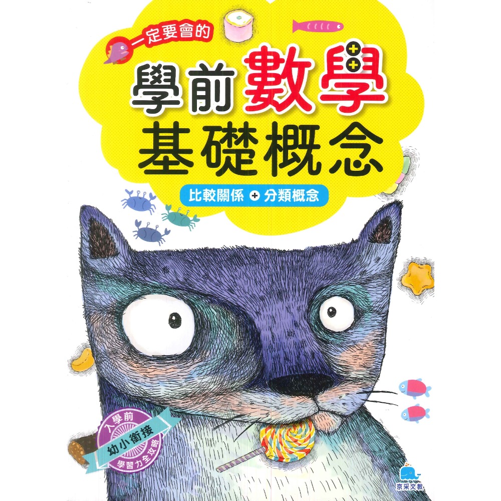 【學前啟蒙】京采文教 一定要會的學前基礎數學 基礎概念 _ 幼兒 升小一-規格圖1
