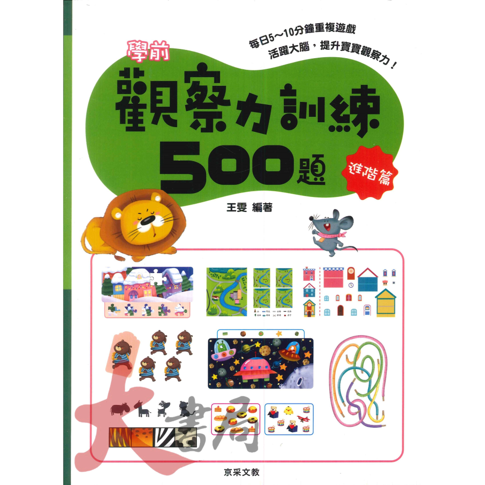 【學前啟蒙】京采文教 觀察力訓練500題 活躍大腦 提升寶寶觀察力-細節圖2