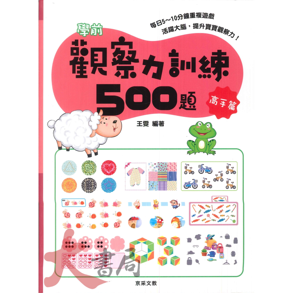 【學前啟蒙】京采文教 觀察力訓練500題 活躍大腦 提升寶寶觀察力-細節圖3