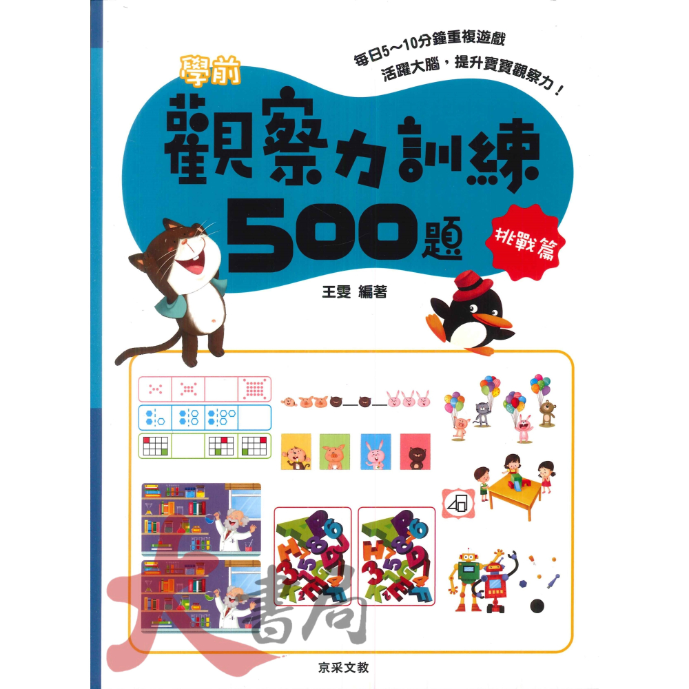 【學前啟蒙】京采文教 觀察力訓練500題 活躍大腦 提升寶寶觀察力-細節圖4