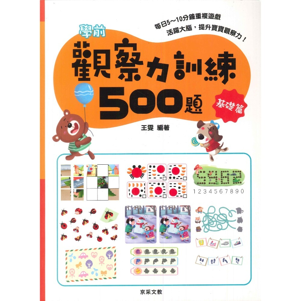 【學前啟蒙】京采文教 觀察力訓練500題 活躍大腦 提升寶寶觀察力-規格圖1