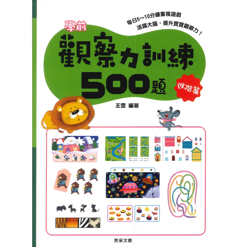 【學前啟蒙】京采文教 觀察力訓練500題 活躍大腦 提升寶寶觀察力-規格圖1