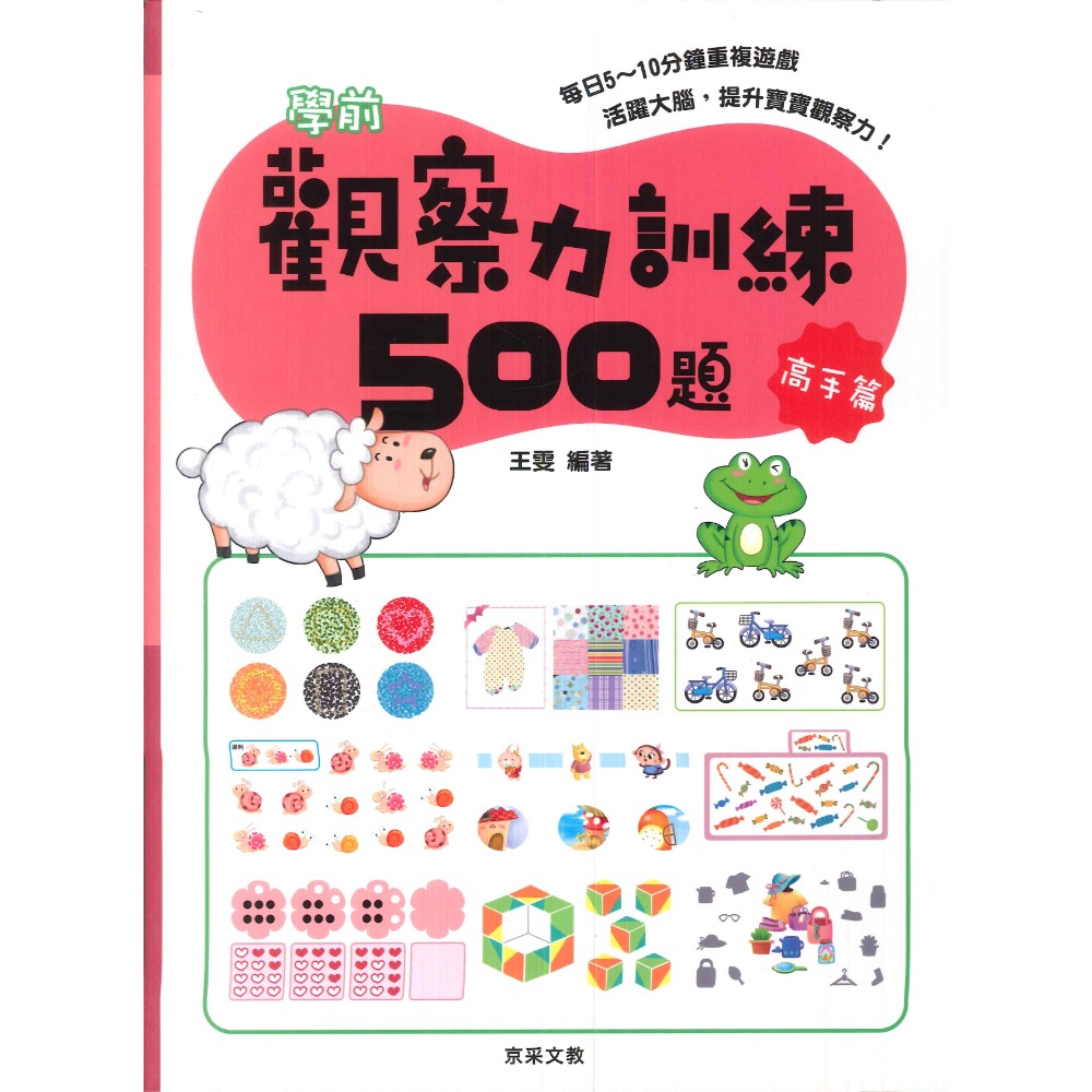 【學前啟蒙】京采文教 觀察力訓練500題 活躍大腦 提升寶寶觀察力-規格圖1