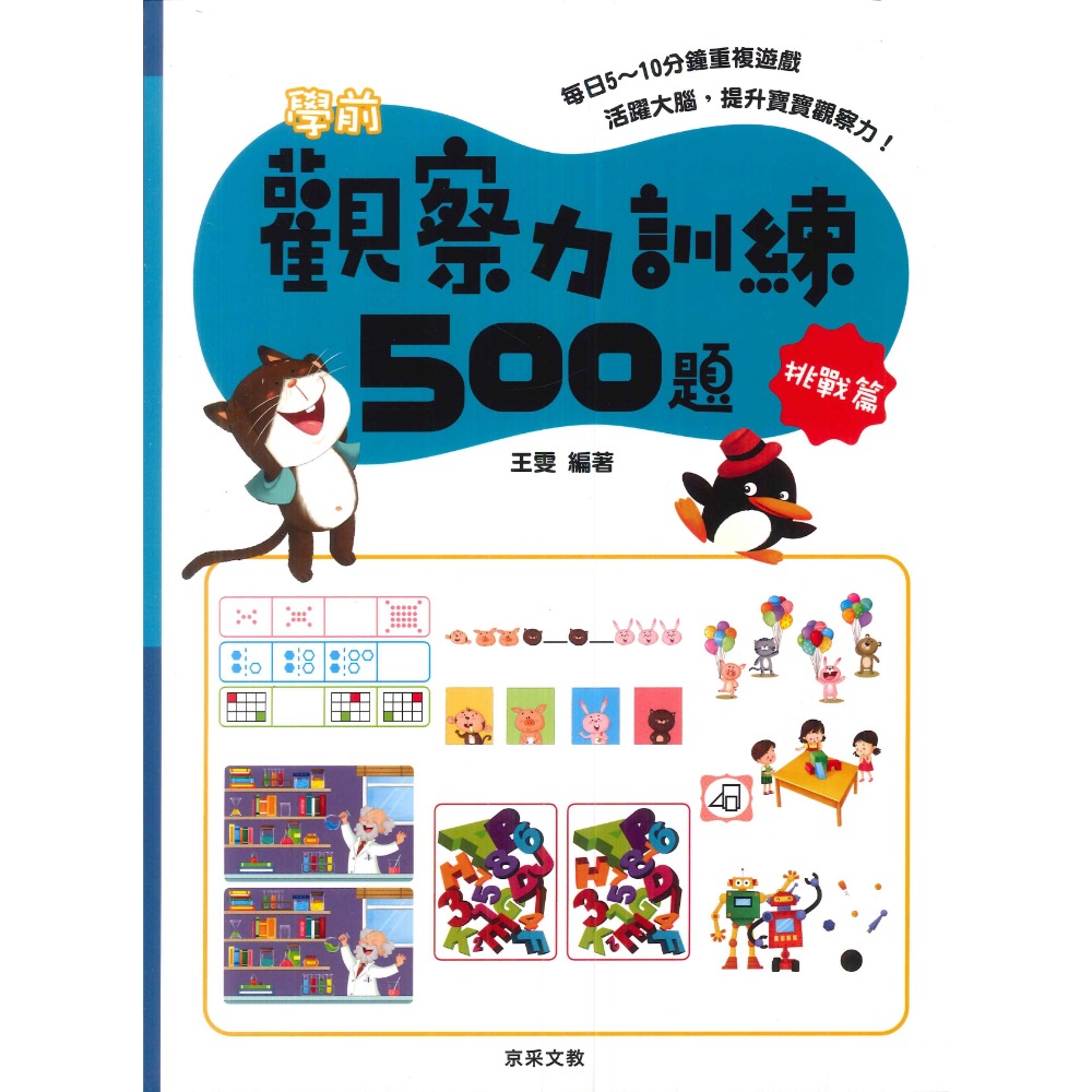 【學前啟蒙】京采文教 觀察力訓練500題 活躍大腦 提升寶寶觀察力-規格圖1