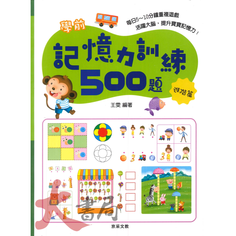 【學前啟蒙】京采文教 學前記憶力訓練500題 _幼兒 升小一-細節圖2