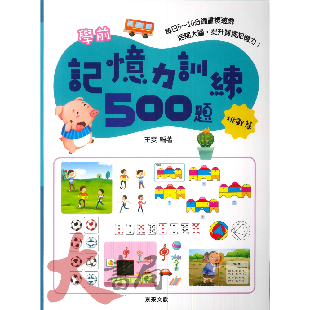 【學前啟蒙】京采文教 學前記憶力訓練500題 _幼兒 升小一-細節圖3