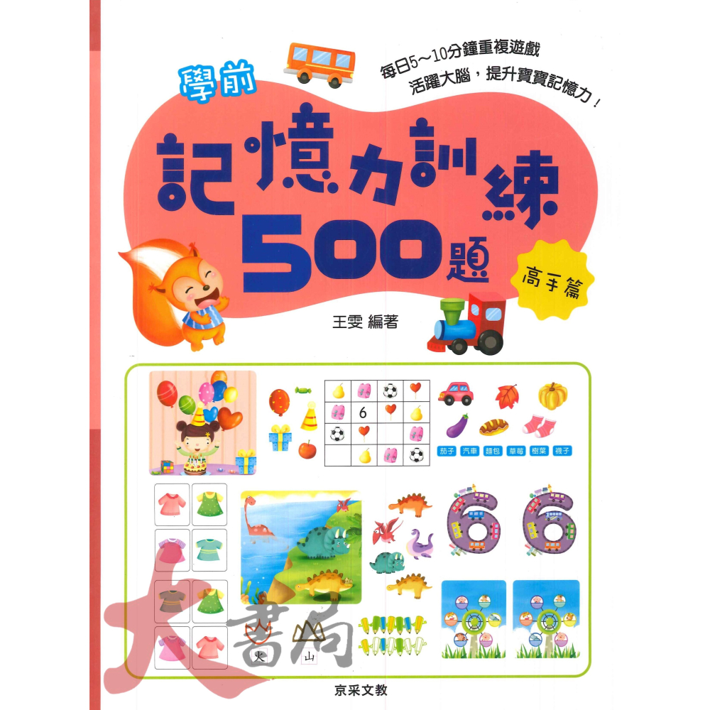 【學前啟蒙】京采文教 學前記憶力訓練500題 _幼兒 升小一-細節圖4