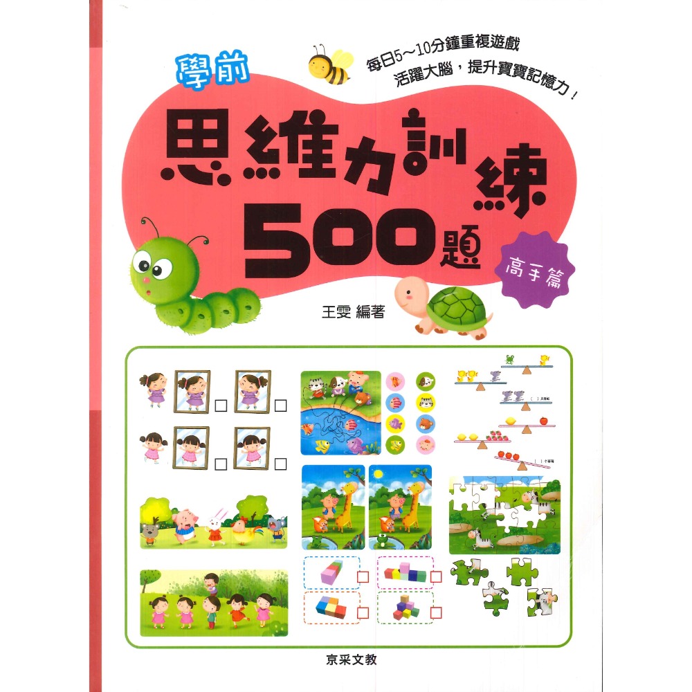 【學前啟蒙】京采文教 學前記憶力訓練500題 _幼兒 升小一-規格圖1