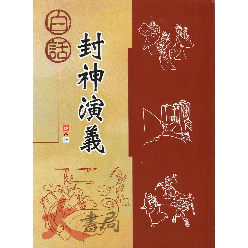 捷英社國小『古典文學計畫閱讀系列』白話西遊記、封神演義、三國演義-細節圖2