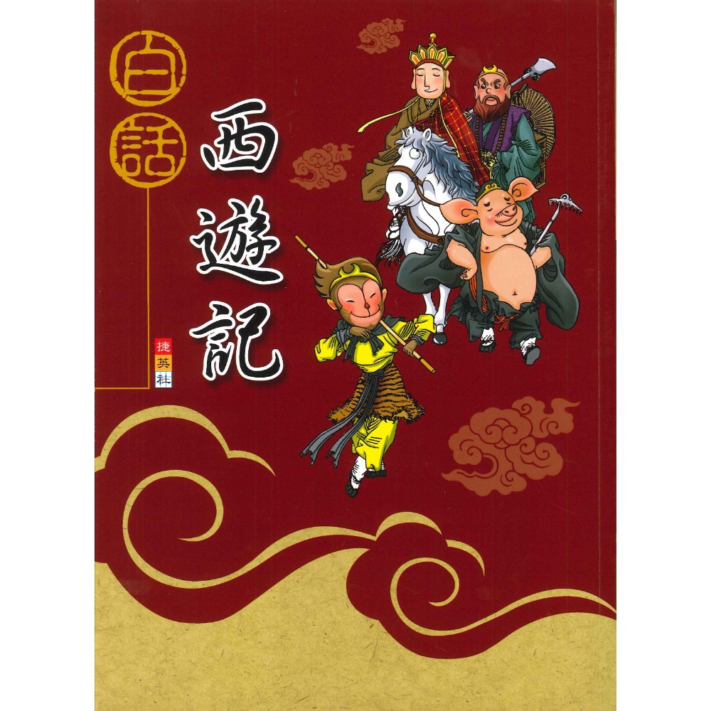 捷英社國小『古典文學計畫閱讀系列』白話西遊記、封神演義、三國演義-規格圖1