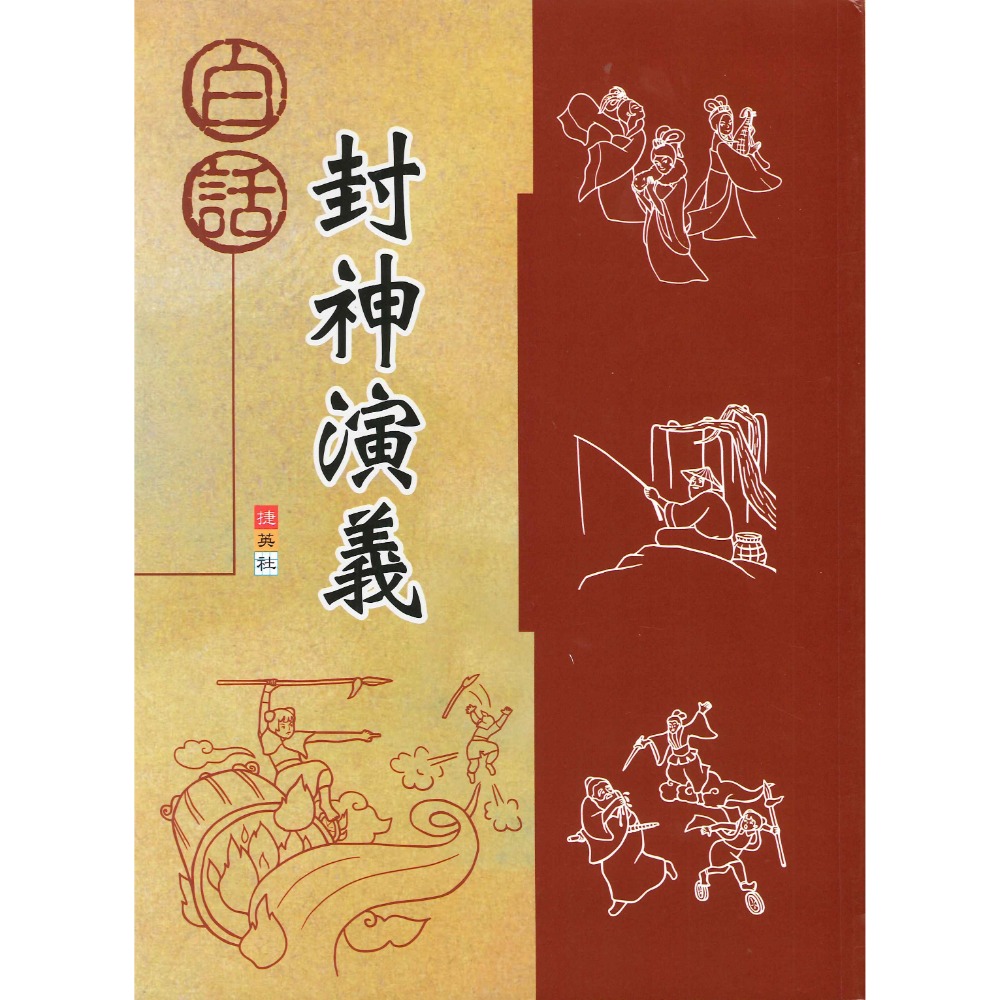 捷英社國小『古典文學計畫閱讀系列』白話西遊記、封神演義、三國演義-規格圖1