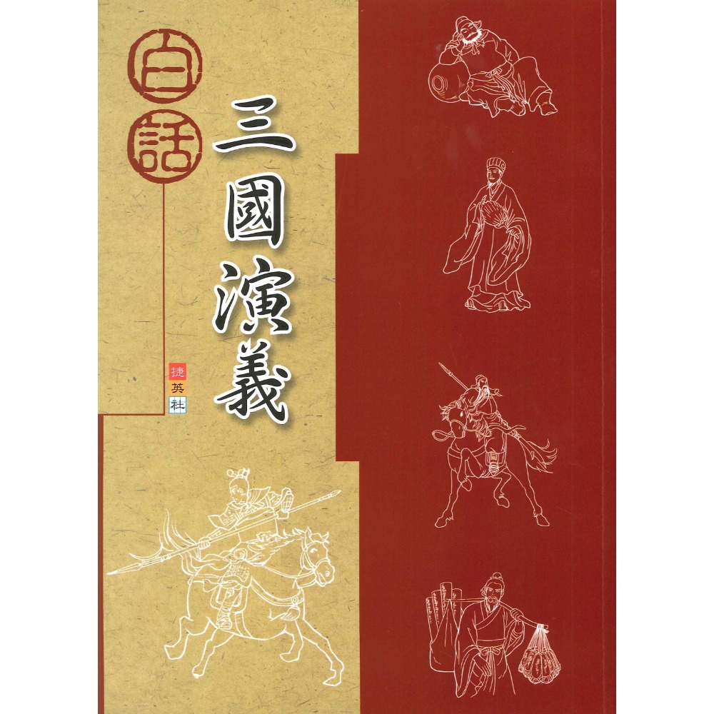 捷英社國小『古典文學計畫閱讀系列』白話西遊記、封神演義、三國演義-規格圖1